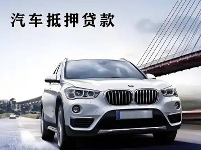 邯郸车抵贷如何办理押车和不押车?