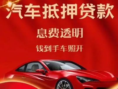 邯郸良好口碑的汽车抵押贷款公司推荐
