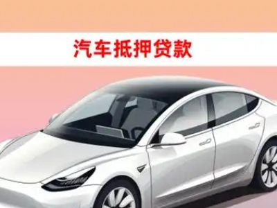 办理邯郸车辆抵押贷款需要什么条件，优势以及结清手续?