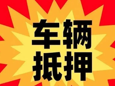 邯郸汽车抵押贷款利息一般是多少？